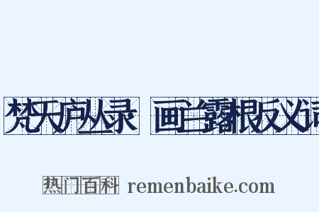 梵天庐丛录·画兰露根反义词是什么意思的图片